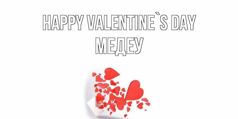 Greetings card с именем, МЕДЕУ Happy Valentine`s Day конвертик для валентинки Greetings with text for free download 